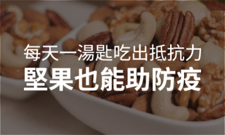 堅果也能助防疫