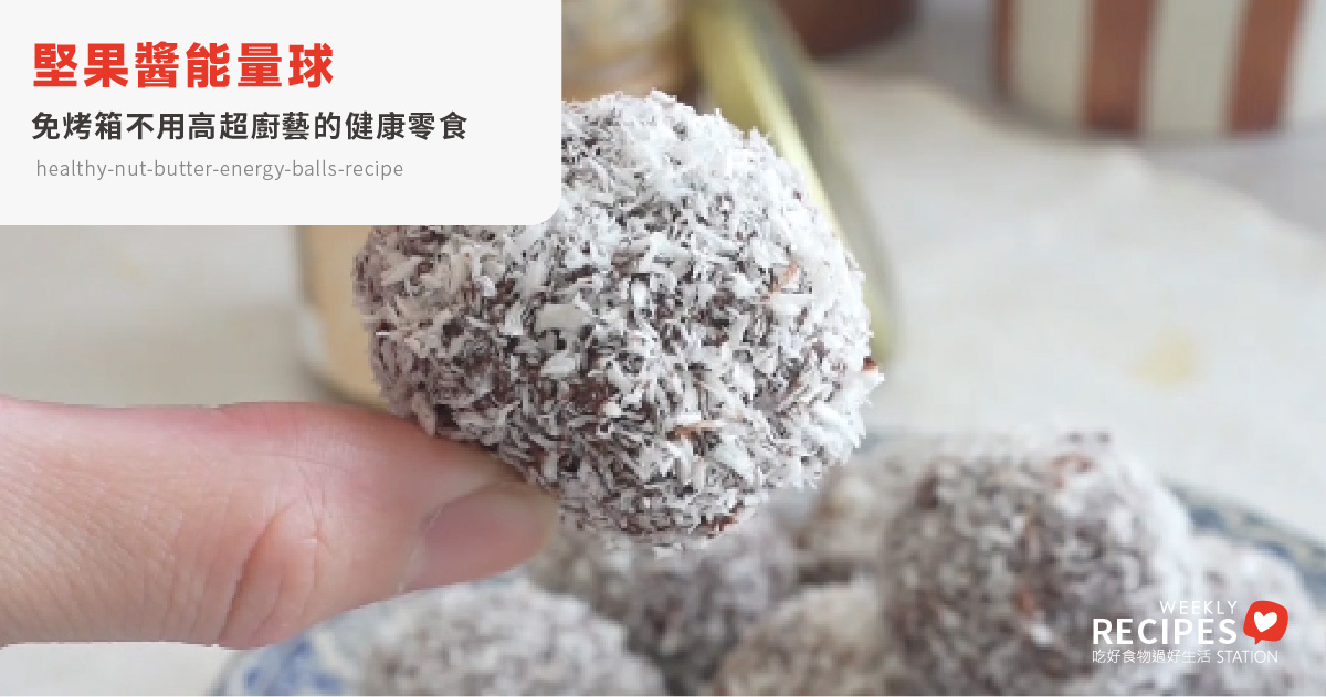 3步驟自製堅果醬能量球｜免烤箱健康零食食譜，香濃堅果風味滿分