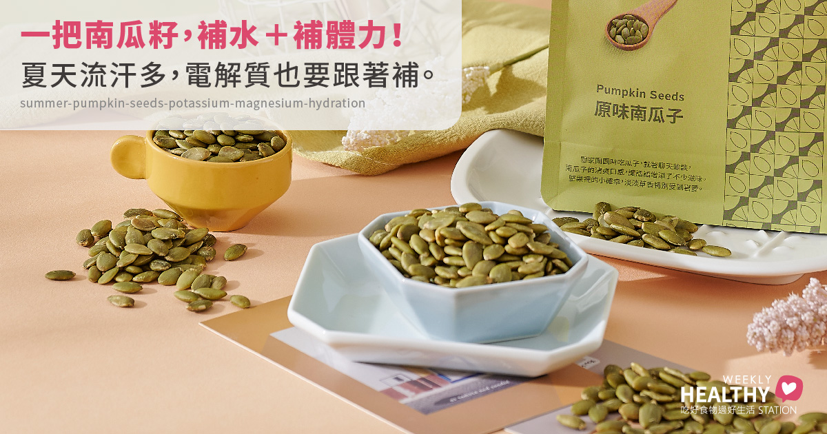 高溫補水還不夠！南瓜籽富含鉀與鎂，夏天補充礦物質的實用選擇