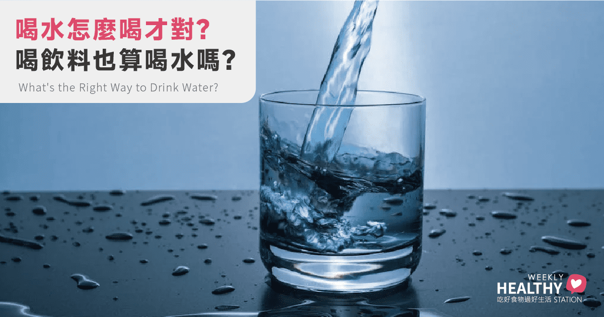 喝水大解密：每天該喝多少？飲料能不能算？