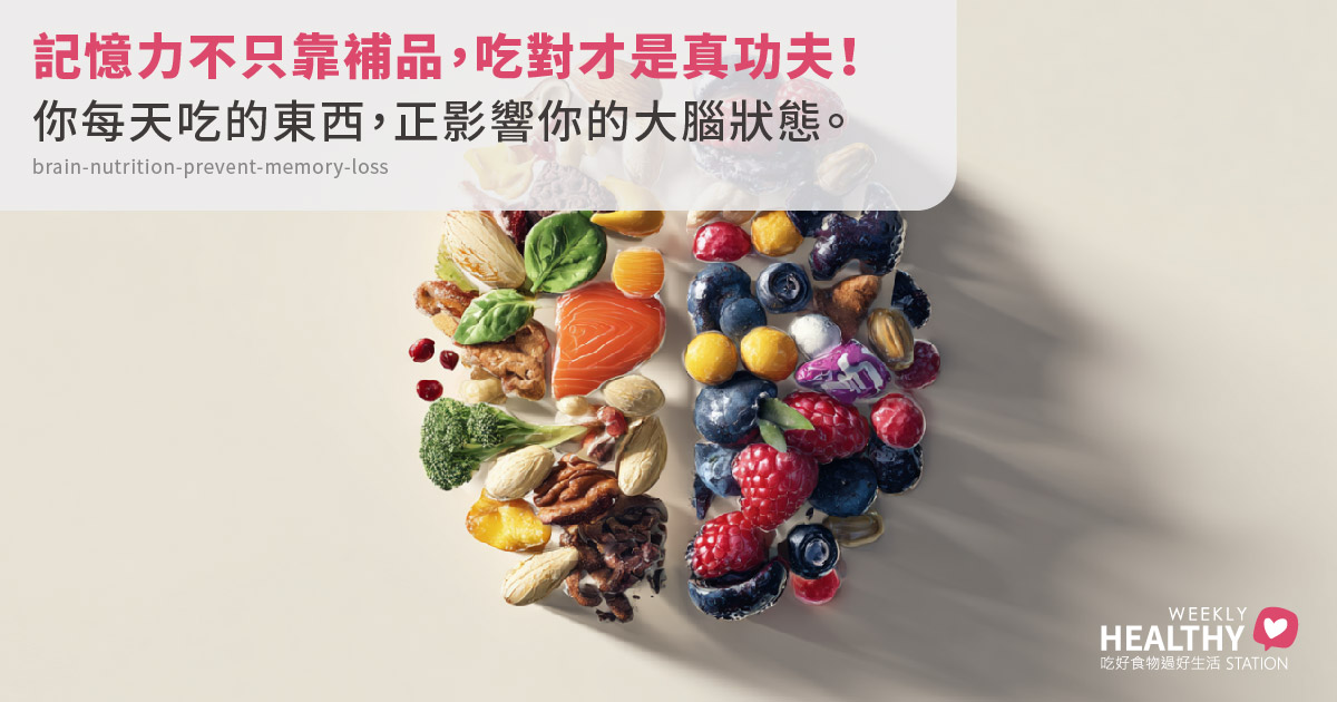 你的大腦吃得夠營養嗎？6 個關鍵飲食習慣，讓你遠離健忘與失智風險