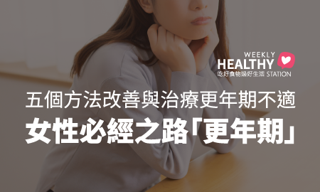 女性必經之路「更年期」
