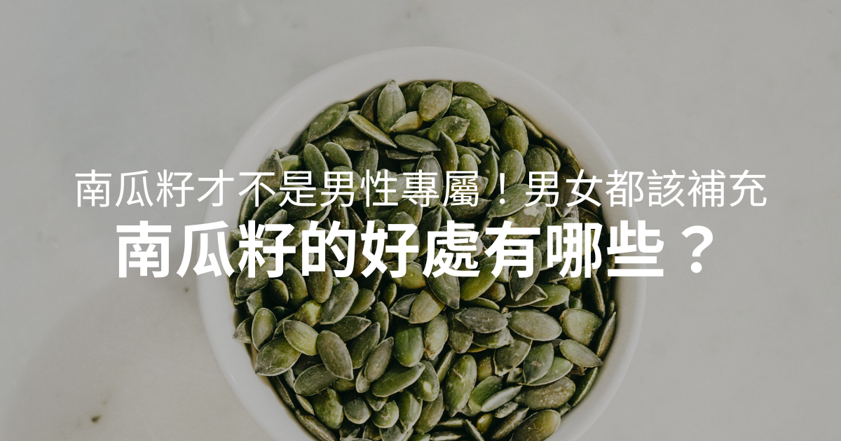 南瓜籽誰更該吃？鋅才不是男性專屬！男女都要補