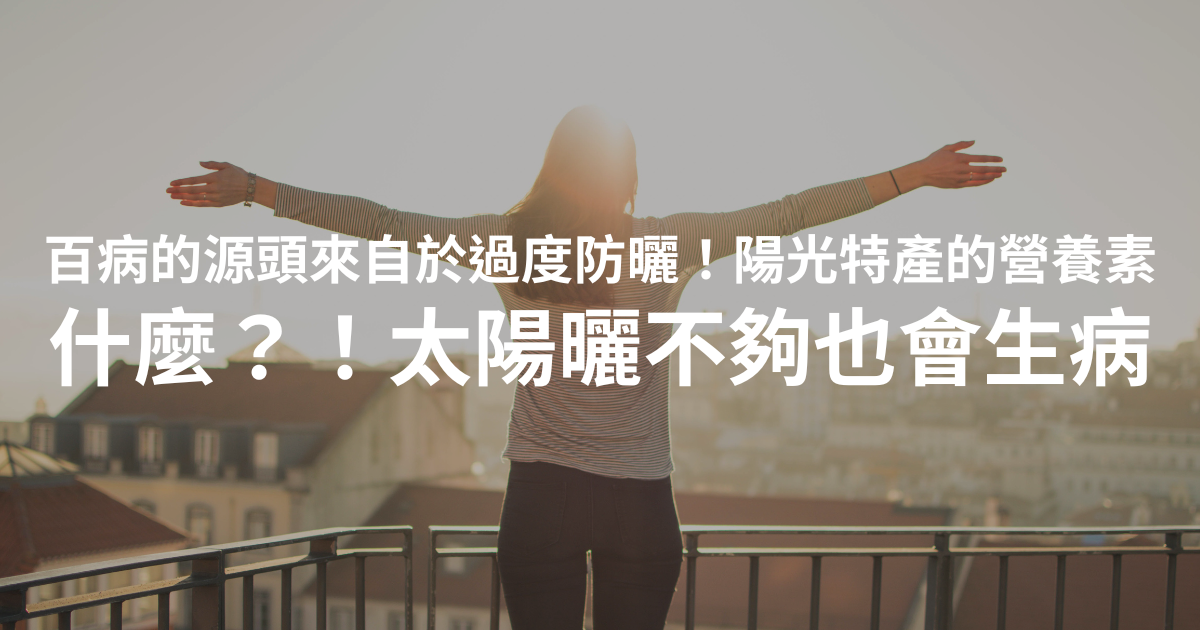 原來百病的源頭可能是太陽曬太少了？｜維生素D缺乏會怎樣？