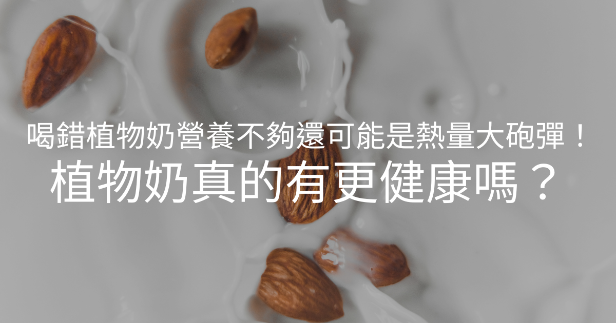 植物奶更健康？小心喝錯碳水熱量超標，體重就失控喔！