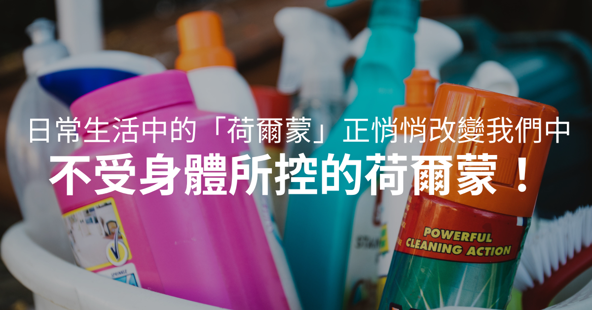  「環境荷爾蒙 」不受身體所控的荷爾蒙正悄悄改變了我們的身體！