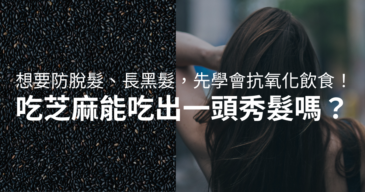 吃芝麻黑頭髮真的嗎？怎麼吃出一頭黑髮？