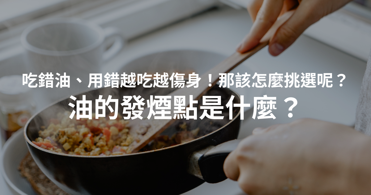 油的發煙點是什麼？對身體會有害嗎？那該怎麼挑選呢？