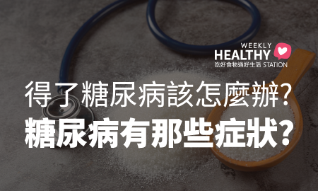 得了糖尿病該怎麼辦?