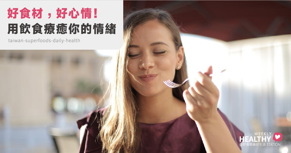 情緒飲食學：吃出好心情的天然食材與飲品