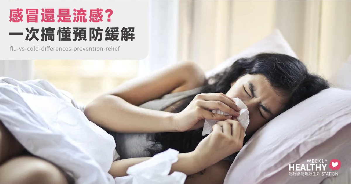 感冒 vs. 流感，你分得清嗎？這篇教你如何預防與舒緩！