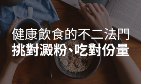 挑對澱粉、吃對份量