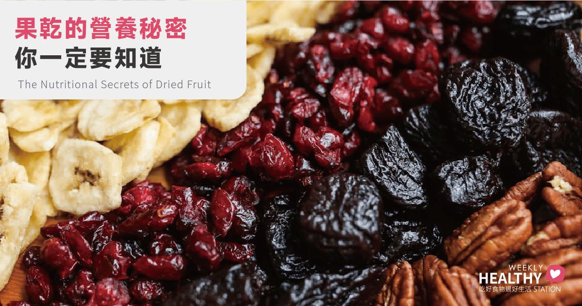 果乾的營養秘密大公開！製作、吃法、適合族群一次搞懂