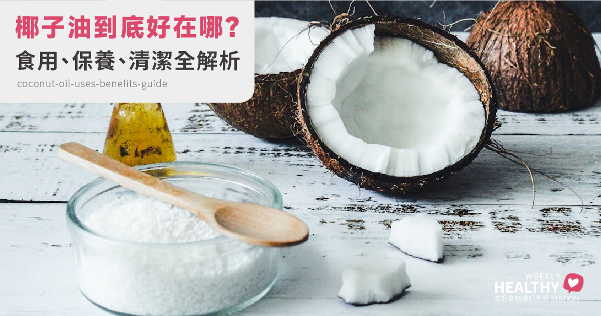 椰子油到底好在哪？食用、保養、清潔全解析，一篇搞懂椰子油的真相與用法