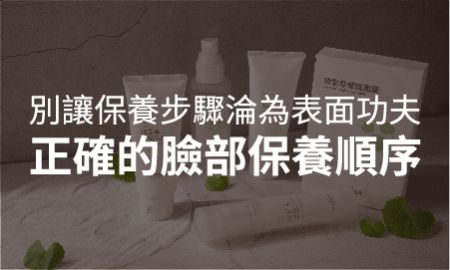 正確的臉部保養順序