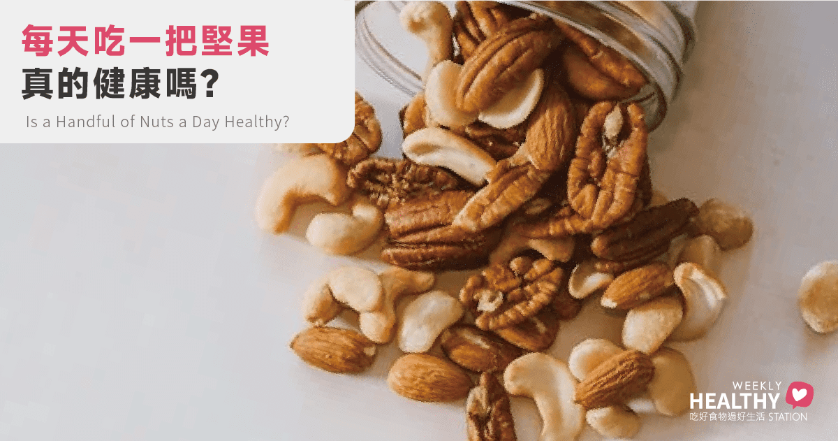 每天一把堅果，真的健康嗎？你需要知道的真相！
