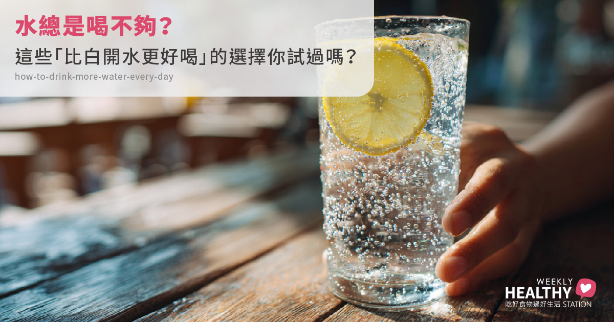 每天喝水喝不夠？營養師教你用花草茶、氣泡水，讓補水變簡單又舒服！