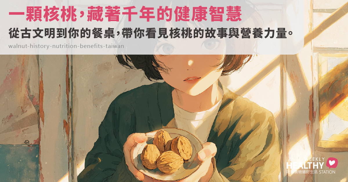 【核桃營養學】深入了解核桃：起源故事、營養功效、中西醫觀點、最佳吃法與注意事項
