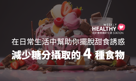 減少糖分攝取的4種食物