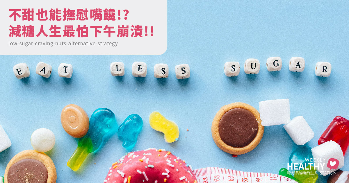 減糖不挨餓！嘴饞也能靠堅果撐過去的減糖生存法則