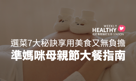 準媽咪母親節大餐指南