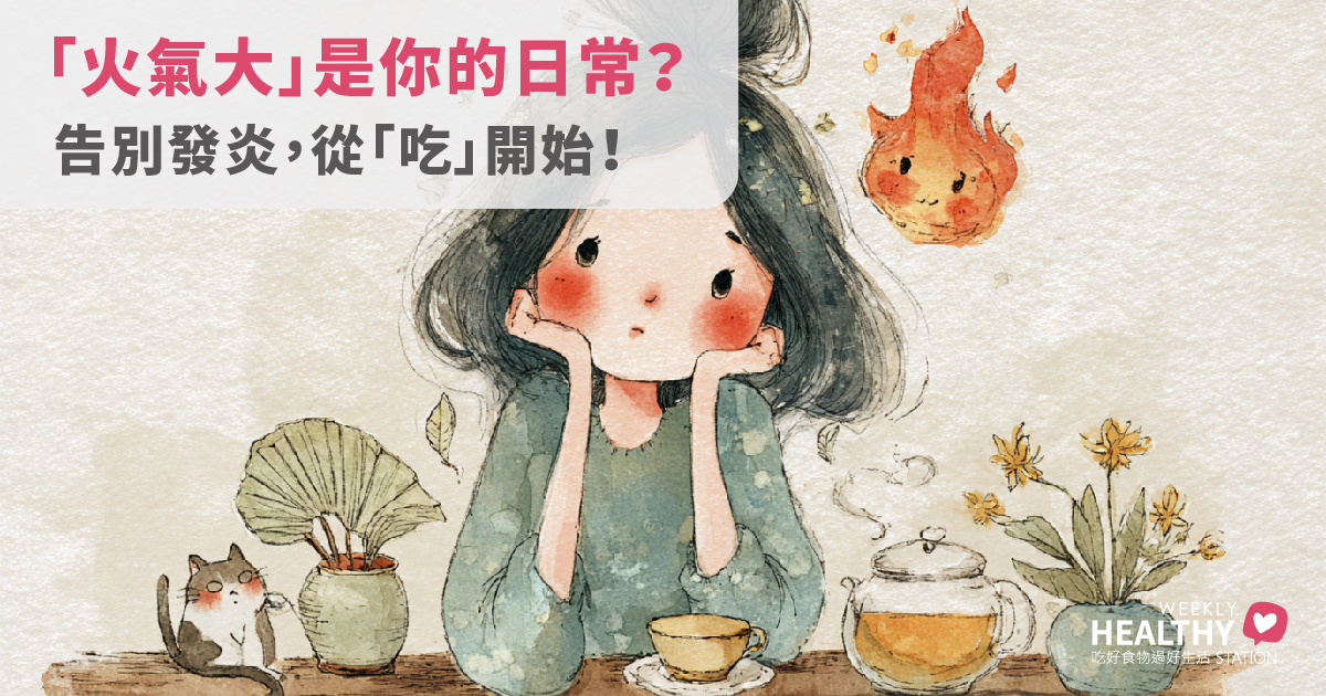 為什麼你總是「上火」？揭開中醫火氣大與西醫發炎的真相，聰明吃出滅火體質！