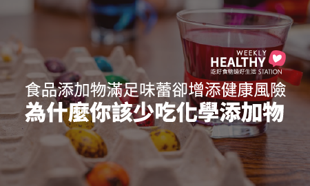 為什麼你該少吃化學添加物