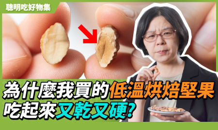 為什麼我買的低溫烘焙堅果，吃起來又乾又硬