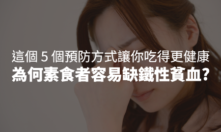 為何素食者容易缺鐵性貧血?