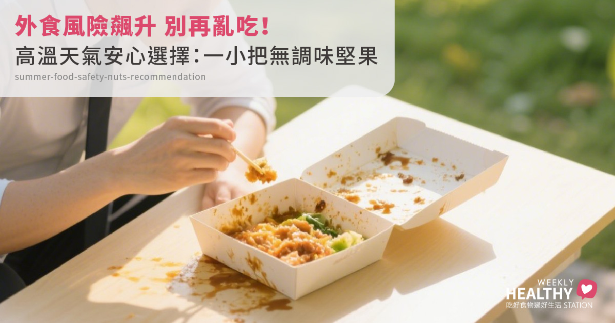 食品中毒創新高！夏天外食風險爆表，營養師推薦這款天然小食，安心度過高溫
