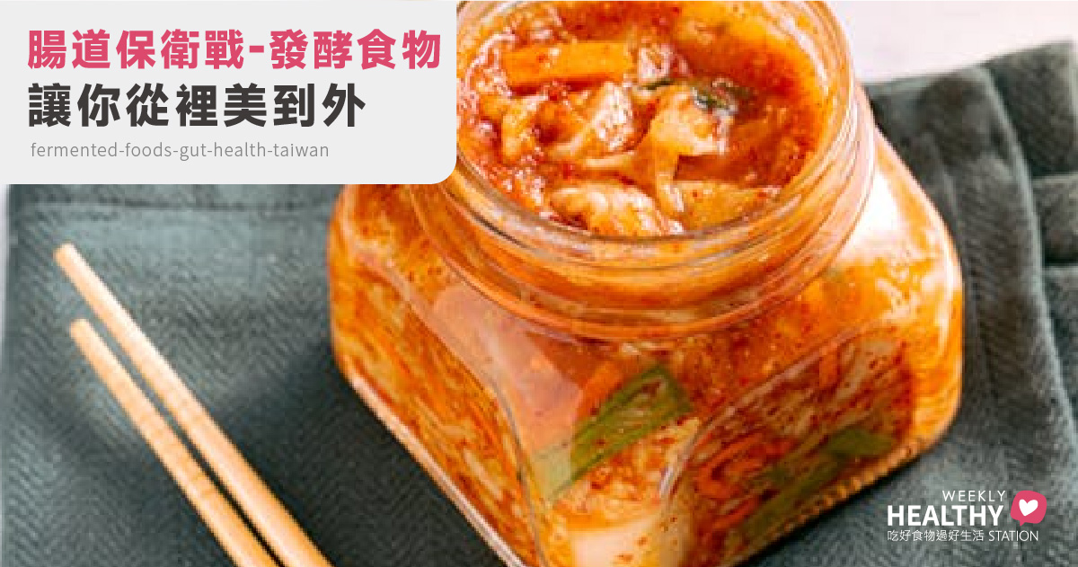 腸道保衛戰：發酵食物讓你從裡美到外