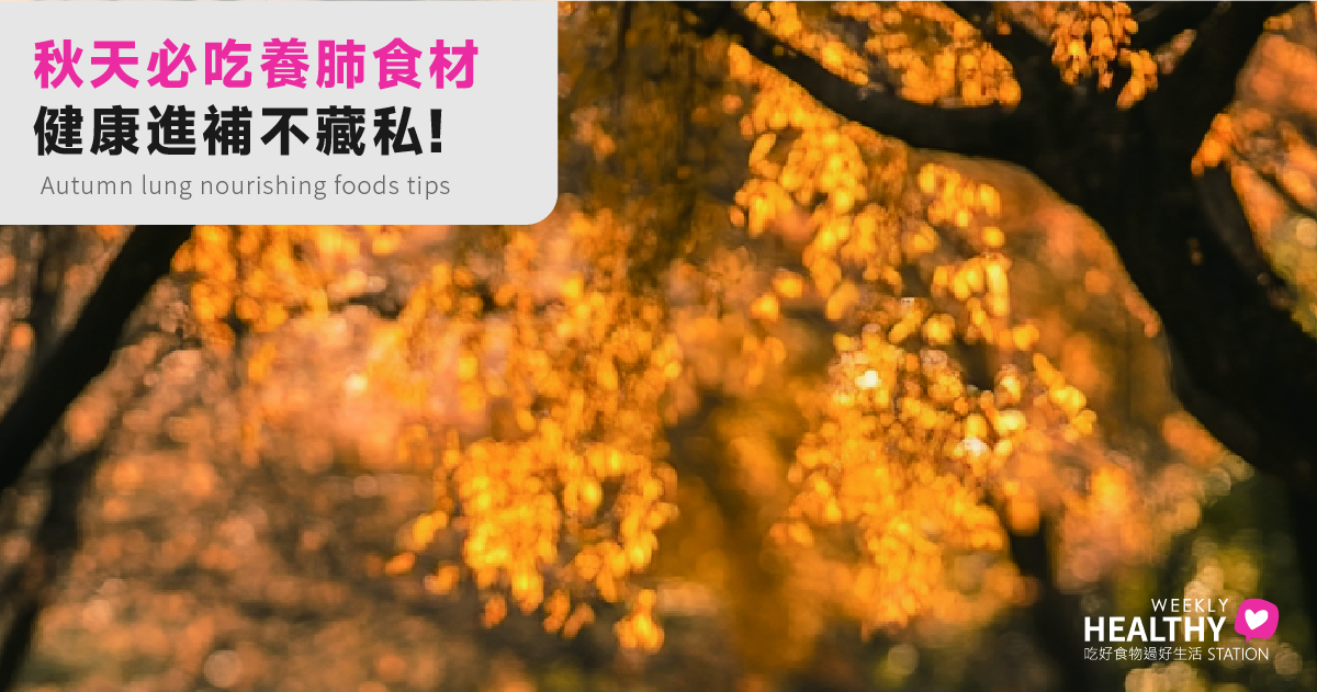 秋天進補吃什麼？中醫養肺妙招讓你滋陰潤肺，健康迎秋冬！