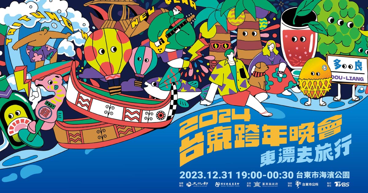 2024全台最強跨年卡司在臺東！