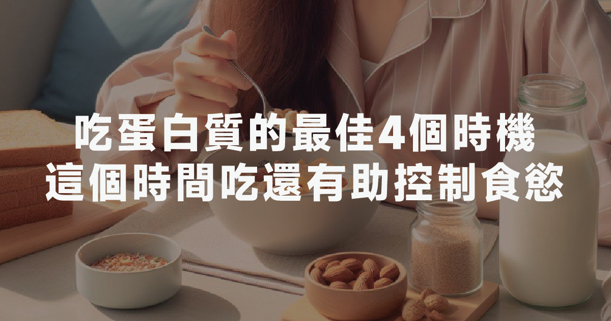 吃蛋白質的最佳4個時機，這個時間吃還有助控制食慾