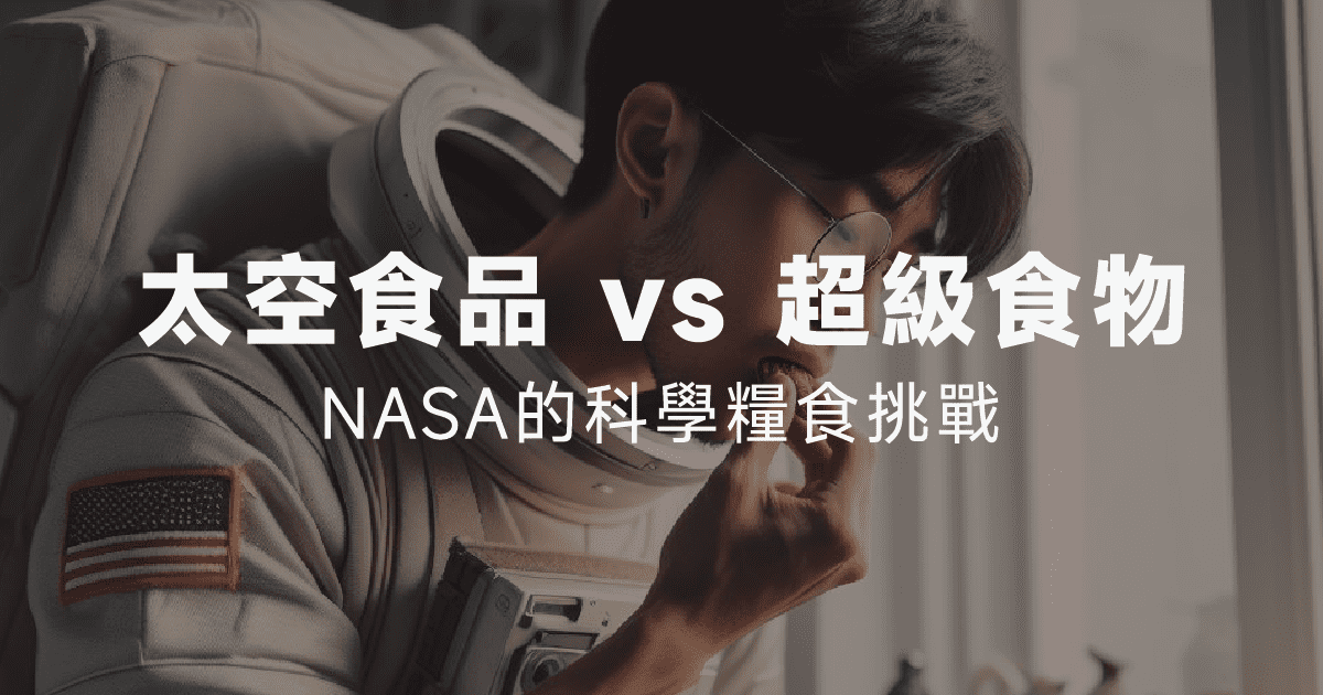 太空食品 vs 超級食物：NASA的科學糧食挑戰