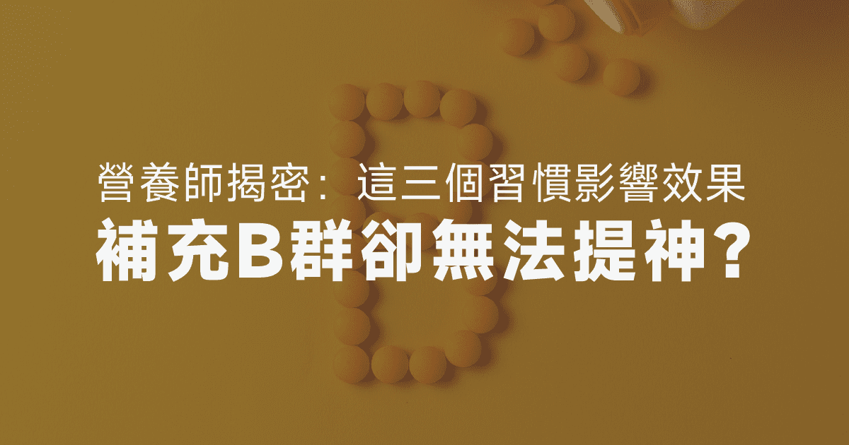 為何補充B群卻無法提神？營養師揭密：這三個習慣影響效果