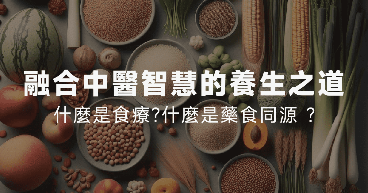 食療解密：融合中醫智慧的養生之道