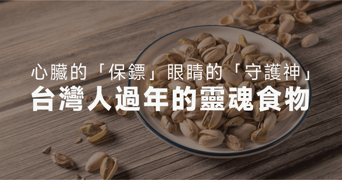 開心果：年節零嘴的營養之選