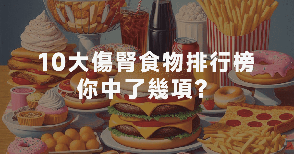 10大傷腎食物排行榜，你中了幾項？
