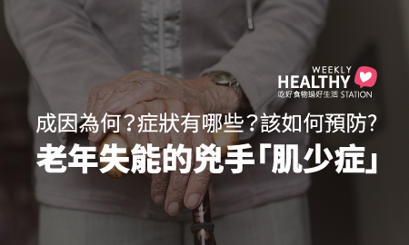 老年失能的兇手「肌少症」