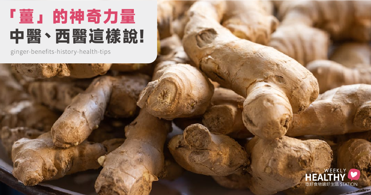 「薑」的秘密一次搞懂！從中西醫角度來看功效與食用禁忌。