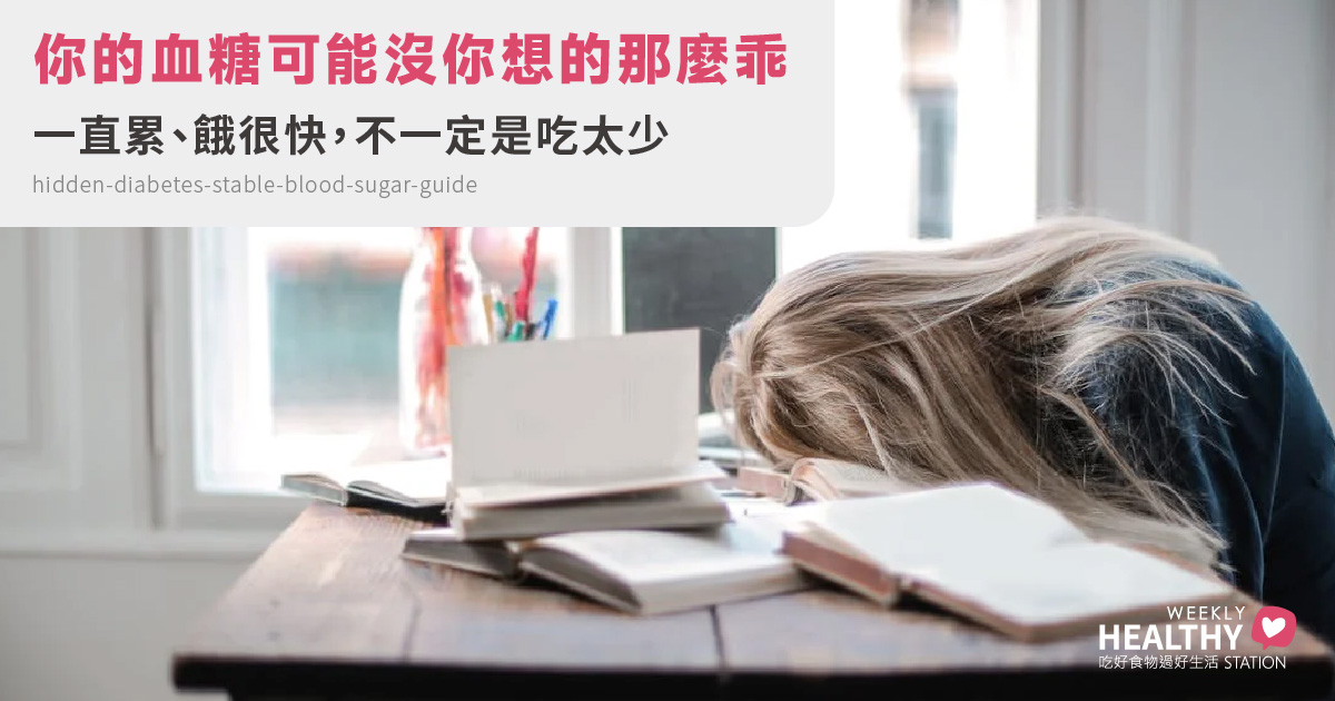 血糖正常卻總是疲累？當心你是隱性糖尿病！營養師教你吃出平穩血糖