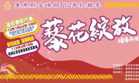 金峰鄉112年紅藜季