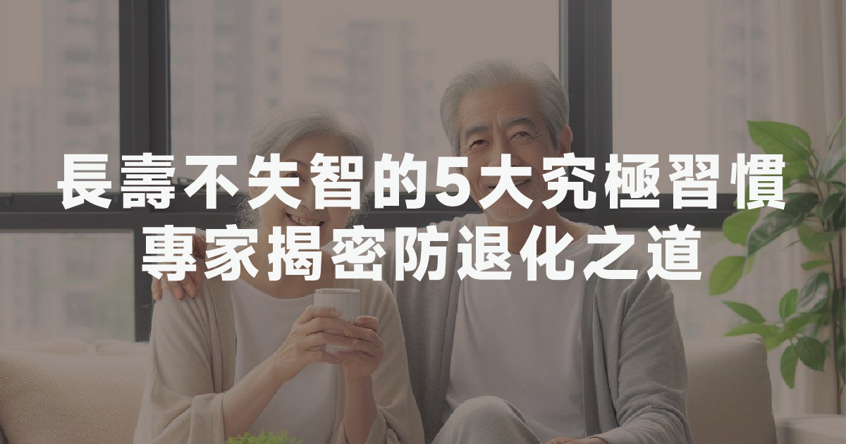 長壽不失智的5大究極習慣，專家揭密防退化之道