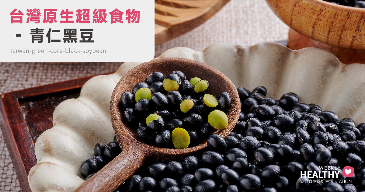 來自台灣原生超級食物：重新認識青仁黑豆，日常也能超級養生！