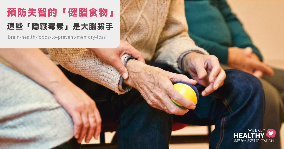 預防失智不只吃「健腦食物」！營養師提醒：這些「隱藏毒素」才是大腦殺手