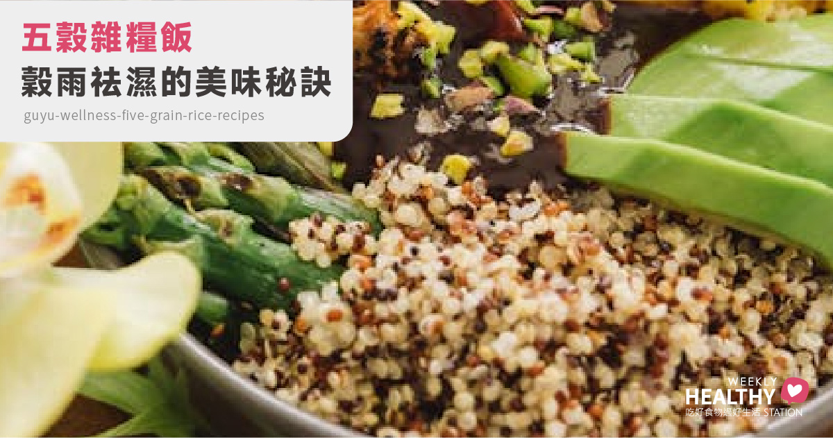 穀雨養生必看：三款五穀雜糧飯輕鬆祛濕吃出好氣色