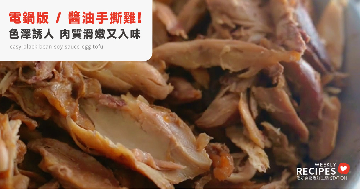 簡單不開火！電鍋版醬油手撕雞，輕鬆做出肉質滑嫩又入味的手撕雞！