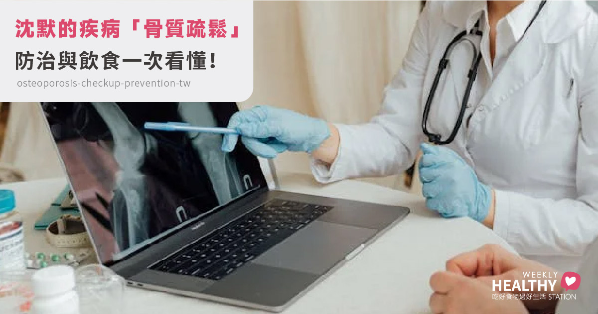 骨質疏鬆你了解多少？症狀、檢查、2025健保補助、防治與飲食一次看懂！