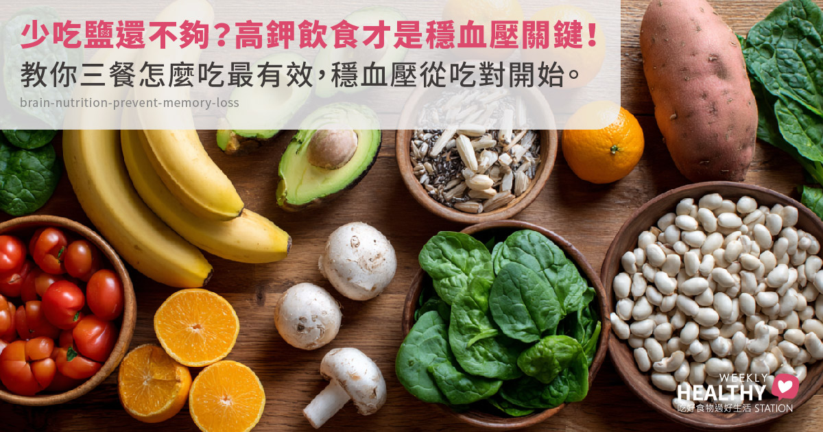 少吃鹽沒用？高鉀飲食幫你穩血壓，營養師教你早午晚怎麼吃才有效！
